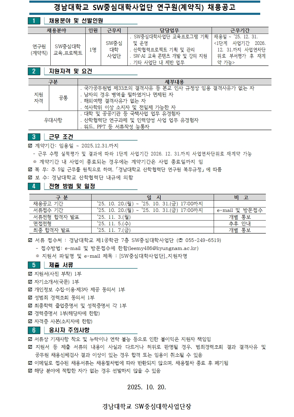 [채용공고] 경남대학교 SW중심대학사업단 연구원(계약직) 채용 공고1