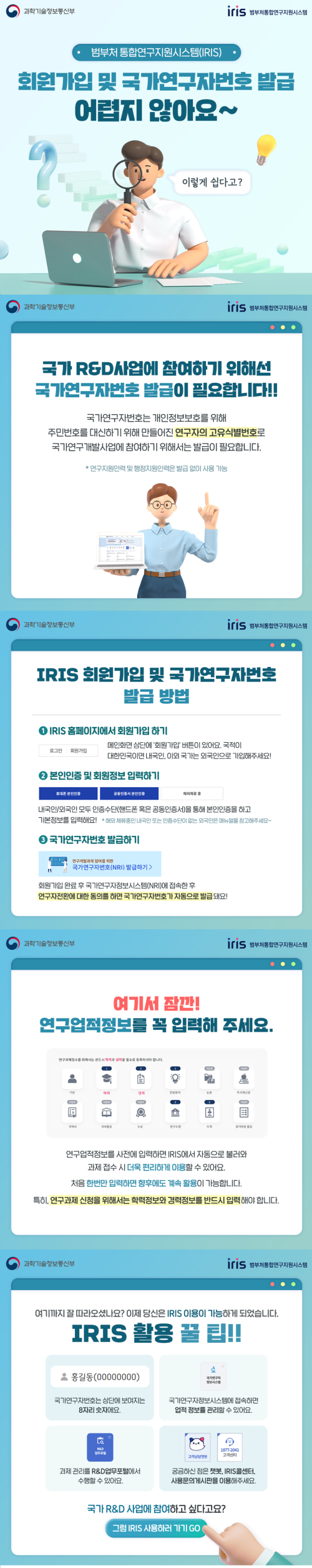 범부처 통합연구지원시스템(IRIS) - 회원가입 및 국가연구자번호 발급 어렵지 않아요.